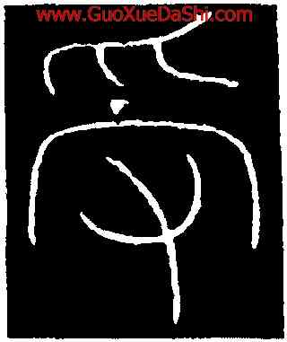受,李陽冰,書法字典